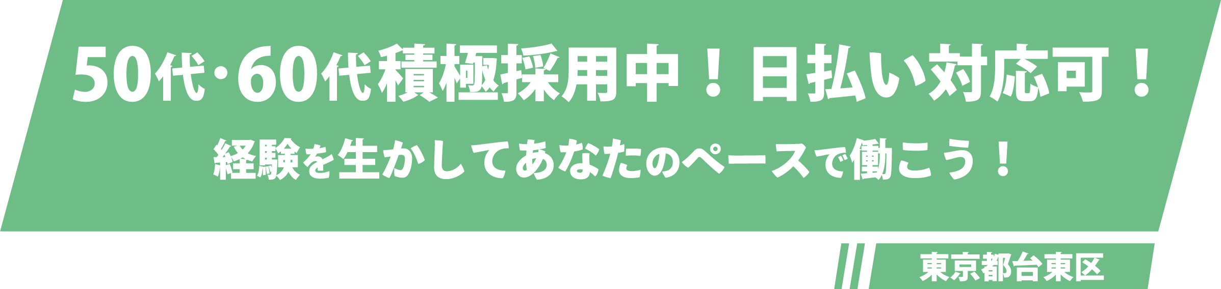 台東区で活動する弊社は、高単価の軽配送業務を行っています。日払い対応可。働きやすい環境を提供します。